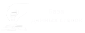 База данных ставок